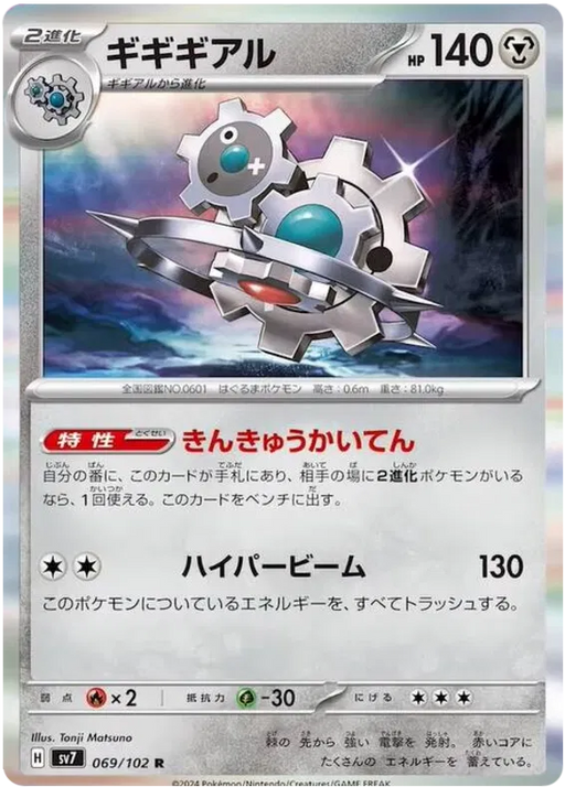 Klinklang (069/102) [Stella Miracle] - for just $0! 