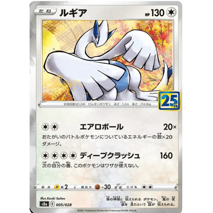 Lugia (005/028) [25th Anniversary Collection] - Just $0.25! Shop now at Retro Gaming of Denver