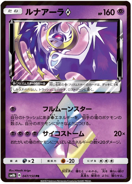 Lunala Prism Star (047/150) [Ultra Shiny GX] - for just $3! 