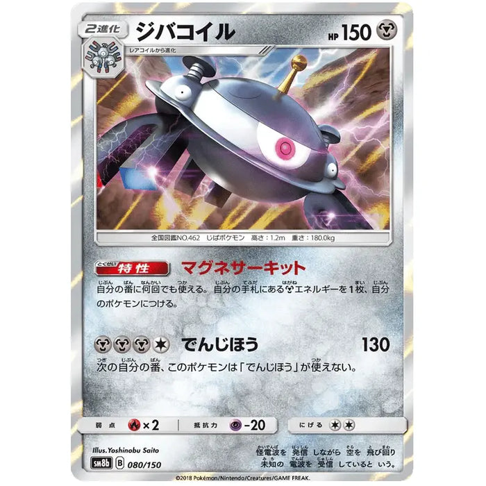 Magnezone (080/150) [Ultra Shiny GX] - Just $1.50! Shop now at Retro Gaming of Denver