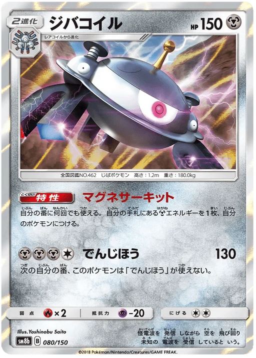 Magnezone (080/150) [Ultra Shiny GX] - for just $1.50! 