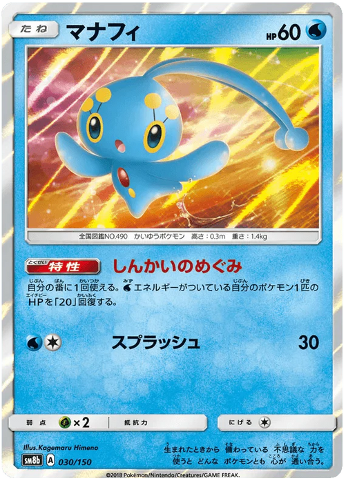 Manaphy (030/150) [Ultra Shiny GX] - for just $1.50! 