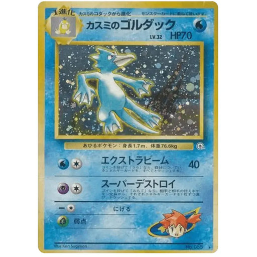 Misty's Golduck (055) [Japanese Gym Heroes // Gym 1 Leader's Stadium] - Just $8! Shop now at Retro Gaming of Denver