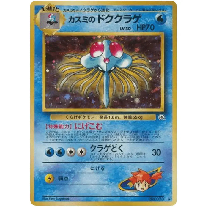 Misty's Tentacruel (073) [Japanese Gym Heroes // Gym 1 Leader's Stadium] - Just $4! Shop now at Retro Gaming of Denver