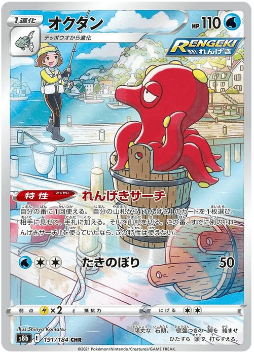 Octillery (191/184) [Vmax Climax] - for just $6! 