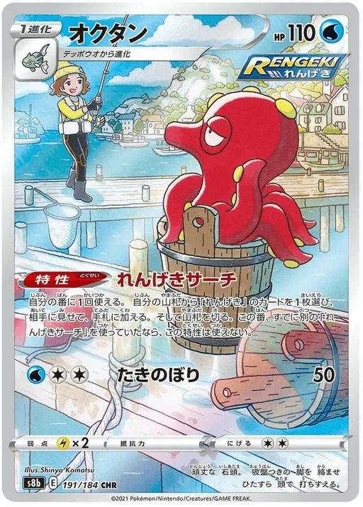 Octillery (191/184) [Vmax Climax] - for just $6! 