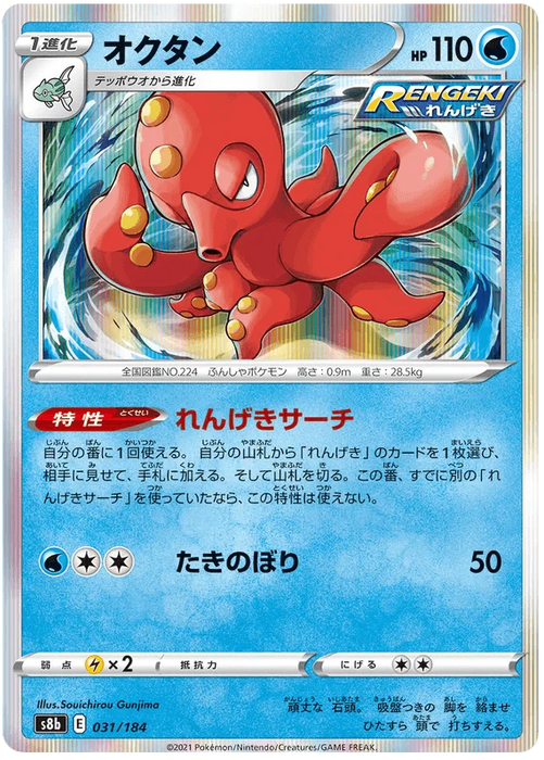 Octillery (031/184) [Vmax Climax] - for just $0.50! 