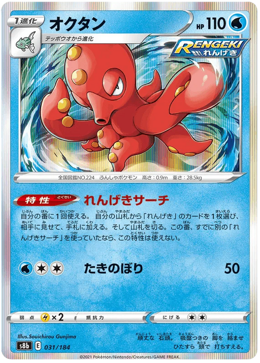 Octillery (031/184) [Vmax Climax] - for just $0.50! 