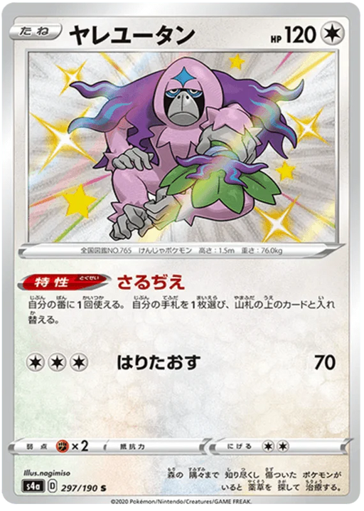 Oranguru (297/190) [Shiny Star V] - for just $3.75! 