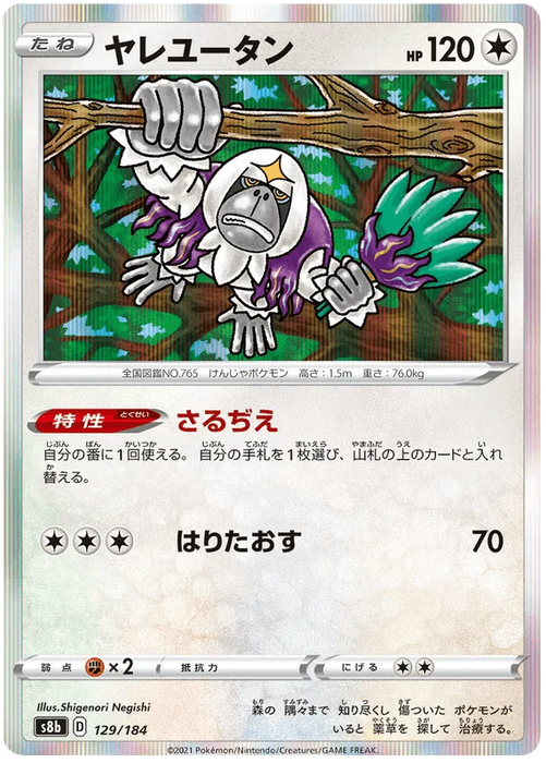 Oranguru (129/184) [Vmax Climax] - for just $0.75! 