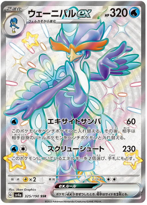 Quaquaval ex (325/190) [Shiny Treasure ex] - for just $3! 