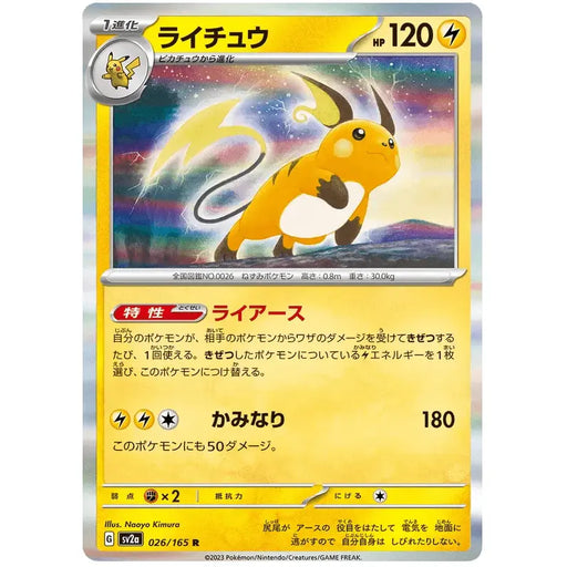 Raichu (026/165) [Japanese Pokemon 151] - Just $0.50! Shop now at Retro Gaming of Denver