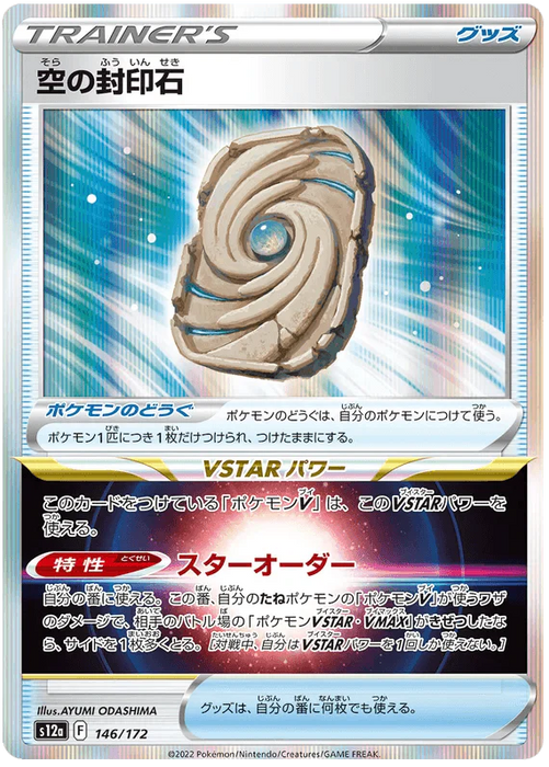 Sky Seal Stone (146/172) [VSTAR Universe] - for just $1! 