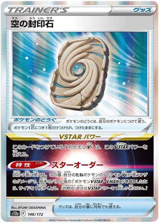 Sky Seal Stone (146/172) [VSTAR Universe] - for just $1! 