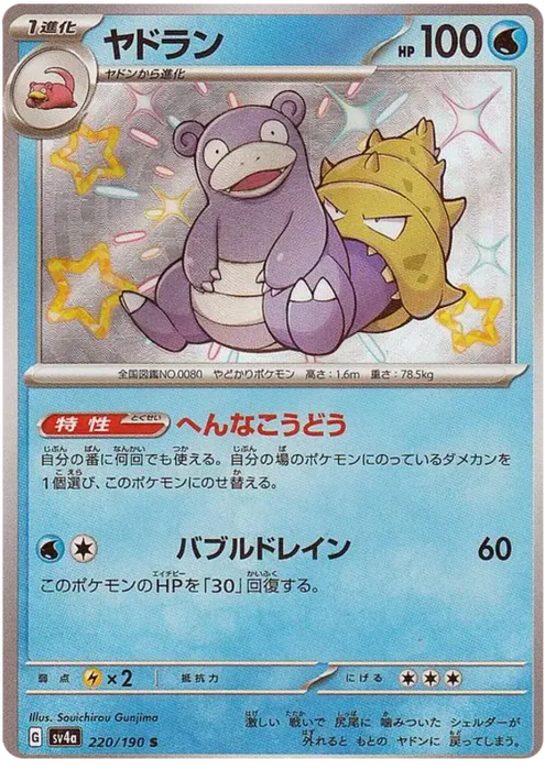 Slowbro (220/190) [Shiny Treasure ex] - for just $4! 