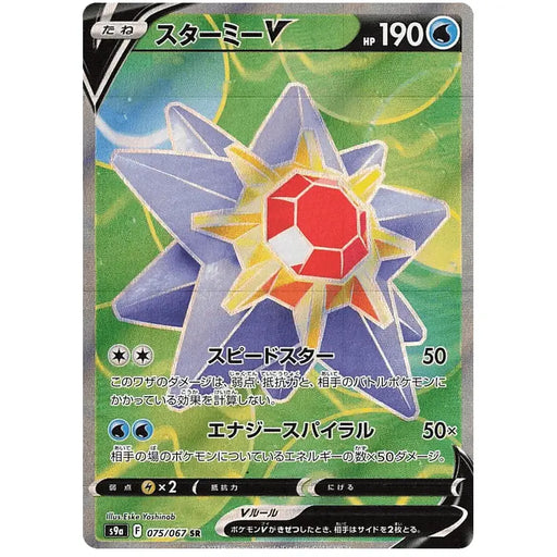 Starmie V (075/067) [Battle Region] - Just $3! Shop now at Retro Gaming of Denver