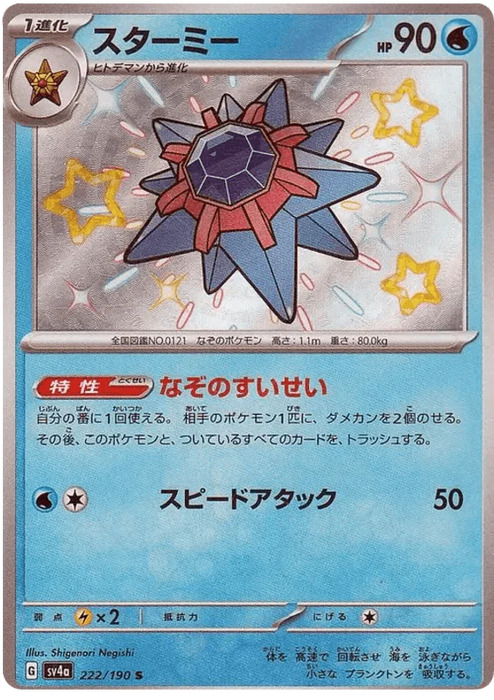 Starmie (222/190) [Shiny Treasure ex] - for just $3! 