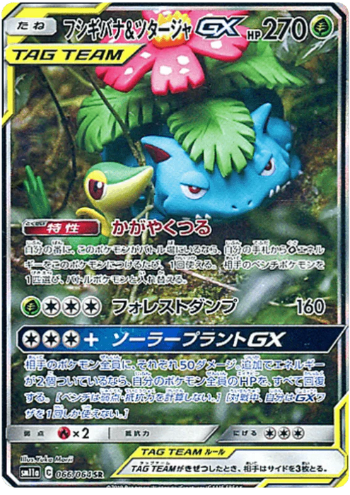 Venusaur & Snivy GX (066/064) [Remix Bout] - for just $3! 