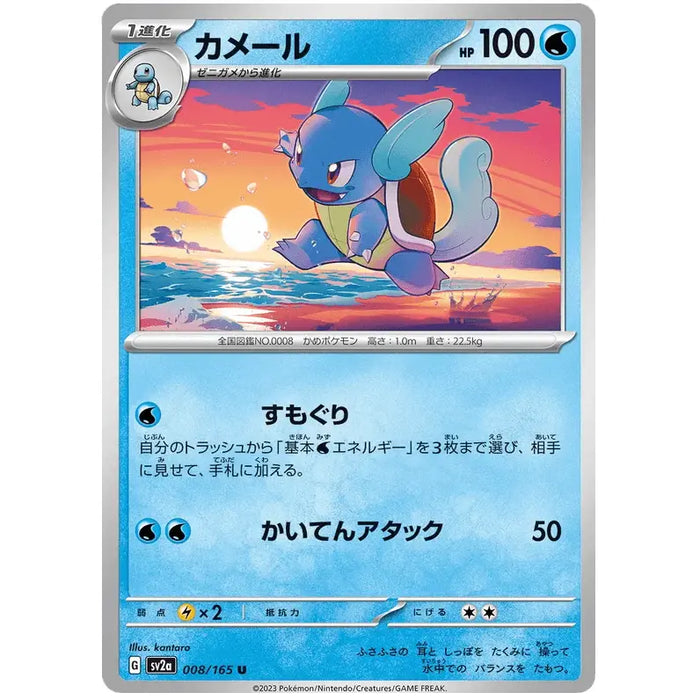 Wartortle (008/165) [Japanese Pokemon 151] - Just $0.03! Shop now at Retro Gaming of Denver