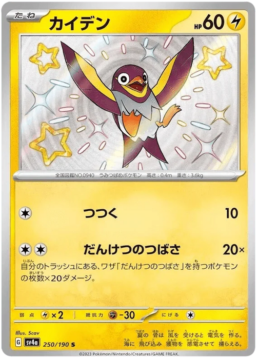 Wattrel (250/190) [Shiny Treasure ex] - for just $2.50! 