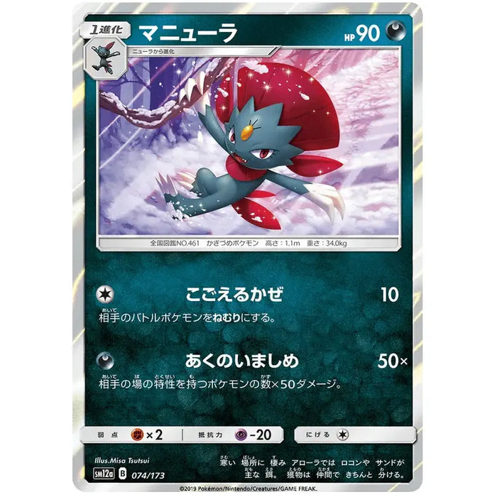 Weavile (074/173) [Tag Team GX All Stars] - Just $0.75! Shop now at Retro Gaming of Denver