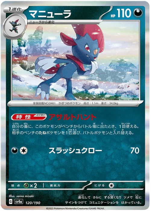 Weavile (120/190) [Shiny Treasure ex] - for just $0.50! 