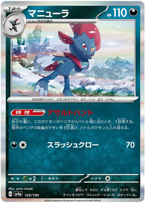 Weavile (120/190) [Shiny Treasure ex] - for just $0.50! 