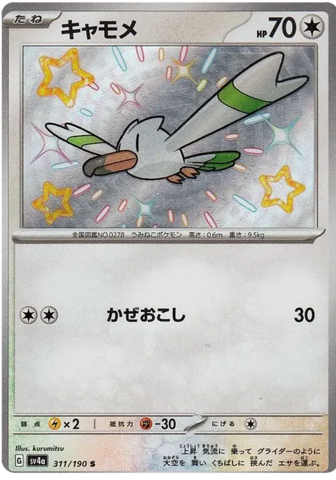 Wingull (311/190) [Shiny Treasure ex] - for just $3! 