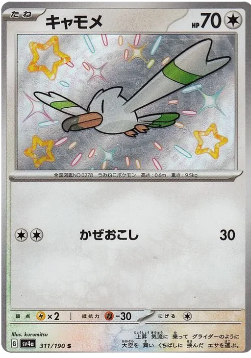 Wingull (311/190) [Shiny Treasure ex] - for just $3! 