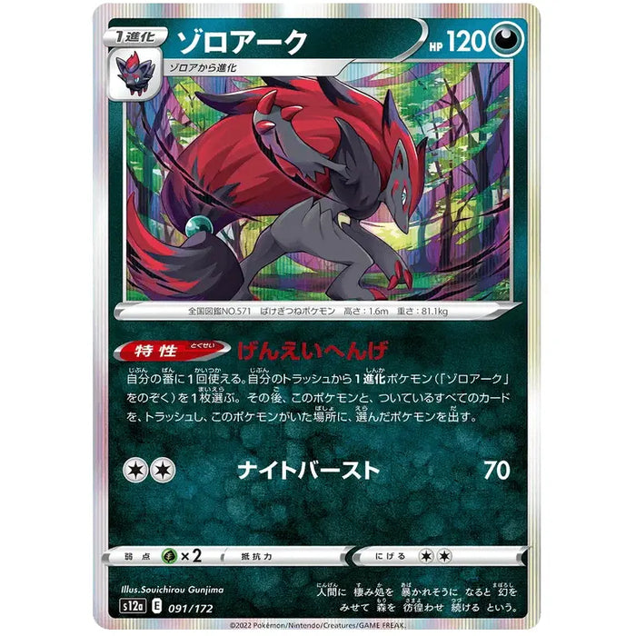 Zoroark (091/172) [VSTAR Universe] - Just $0.75! Shop now at Retro Gaming of Denver