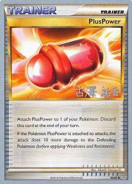 PlusPower (80/95) (Power Cottonweed - Yuka Furusawa) [World Championships 2010] - for just $0.25! 