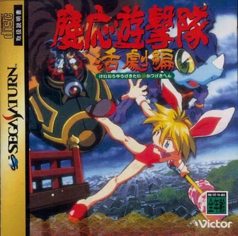 KEIO YUUGEKITAI [Japan Import] (Sega Saturn) - for just $0! 