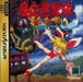 KEIO YUUGEKITAI [Japan Import] (Sega Saturn) - for just $0! 