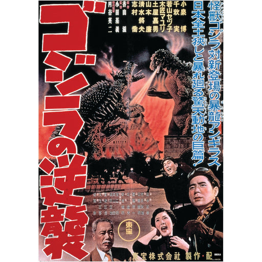 Godzilla: Godzilla Raids Again (1955) Movie Poster Mural - Officially Licensed Toho Removable Adhesive Decal - Premium Mural - Just $69.99! Shop now at Retro Gaming of Denver