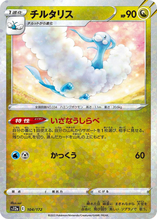 Altaria Reverse Holo (104/172) [VSTAR Universe] - for just $1.50! 