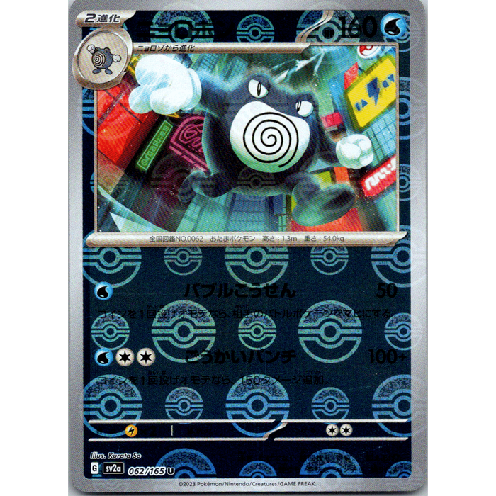 Poliwrath Reverse Holo (062/165) [Japanese Pokemon 151] - Just $0.50! Shop now at Retro Gaming of Denver