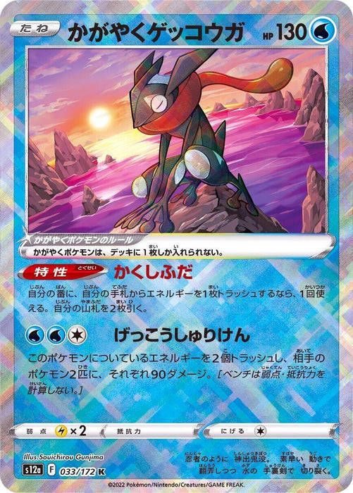 Radiant Greninja (033/172) [VSTAR Universe] - for just $2! 